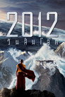 2012 วันสิ้นโลก（2009）｜ดูหนังออนไลน์ฟรี
