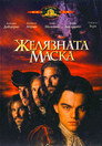 Желязната маска Цял филм BG (1998)