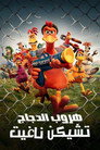 هروب الدجاج: تشيكن ناغيت