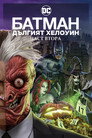 Батман: Дългият Хелоуин, част втора Цял филм BG (2021)