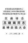 井陉县职业技术教育中心吕晓娟同志追悼会