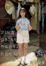ゴミ屋敷 引きこもり 性欲異常おじさんの 性処理訪問介助 無垢な美少女と理性を失った叔父さんの唾液とザーメンまみれの変態的ドロドロ種付け性交
