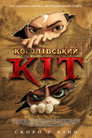 Королівський кіт