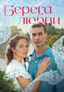 Берега любви