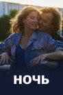 Постер: Ночь