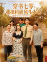 穿书七零：我搞科研风生水起