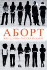 Постер: Abortion: Stories Women Tell