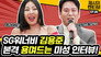 SG Wannabe leader Kim Yongjun's voice interview.