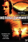Непобедимият Непобедимият (2006) Филм БГ аудио Цял цял филм онлайн безплатно