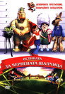 Истината за Червената шапчица Истината за Червената шапчица (2005) Филм БГ аудио Цял цял филм онлайн безплатно