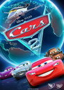 Cars 2 (2011)