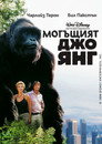 Могъщият Джо Янг Могъщият Джо Янг Цял филм BG (1998)