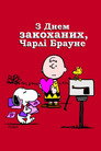 Будь моїм Валентином, Чарлі Браун!