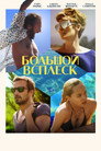 Постер: A Bigger Splash