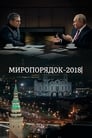 Миропорядок 2018