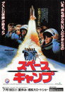 スペースキャンプ スペースキャンプ(1986)|オンラインで映画を視聴