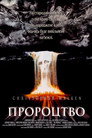 Пророцтво