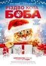 Різдво кота Боба (2020)