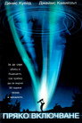 Пряко включване Пряко включване Цял филм BG (2000)