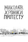 Mykolaiv. Chronicles of Protest
