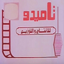 Tamido Film Production and Distribution (Medhat El-Sherif) Tamido Film Production and Distribution (Medhat El-Sherif)