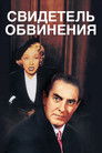 Постер: Witness for the Prosecution