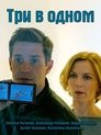 Три в одном Episode Rating Graph poster