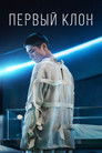 Постер: Первый клон