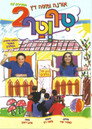 טיף וטף 2