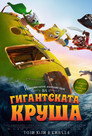 Невероятното пътешествие на гигантската круша Цял филм BG (2017)