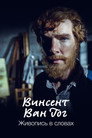 Постер: Van Gogh: Painted with Words