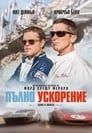 Пълно ускорение Цял филм BG (2019)