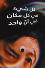كل شيء في كل مكان في وقت واحد