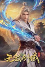 无敌剑域