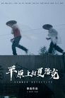 平原上的夏洛克 平原上的夏洛克