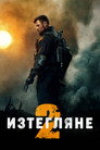 Изтегляне 2 Изтегляне 2 (2023) Филм БГ аудио Цял цял филм онлайн безплатно