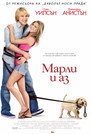 Марли и аз Цял филм BG (2008)