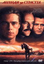 Легенди за страстта Цял филм BG (1994)