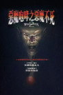 恶魔咆哮2