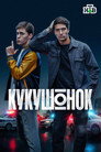 Кукушонок