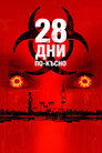 28 дни по-късно (2002) Филм БГ аудио Цял цял филм онлайн безплатно