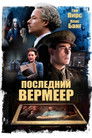 Постер: Последний Вермеер