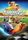 Турбо Цял филм BG (2013)