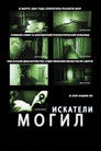 Постер: Искатели могил