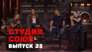 Episode 23