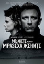 Мъжете, които мразеха жените (2011) Филм БГ аудио Цял цял филм онлайн безплатно