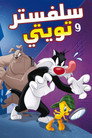 مغامرات سلفستر وتويتي