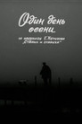 Один день осени