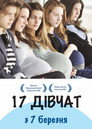 17 дівчат