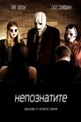 Непознатите